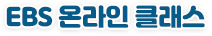 EBS 온라인 클래스