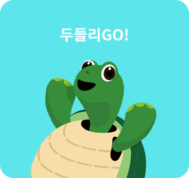 두둘리GO!