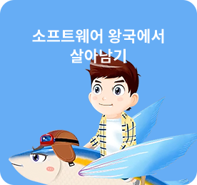 소프트웨어 왕국에서 살아남기