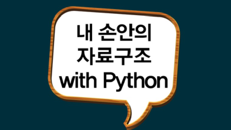 내 손안의 자료구조 with Python:Part_1