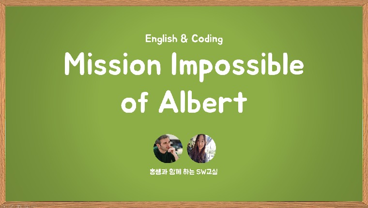 영어&코딩, 알버트의 미션임파서블!