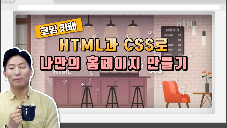 HTML과 CSS로 나만의 홈페이지 만들기