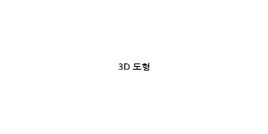 [제이솦]3D 도형