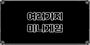 미니게임