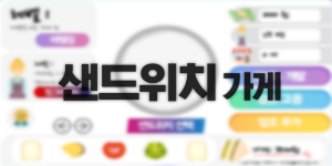 샌드위치를 만들어 볼까요? 샌드위치 가게