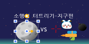 소행성 터트리기