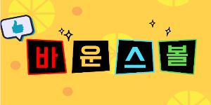 바운스볼