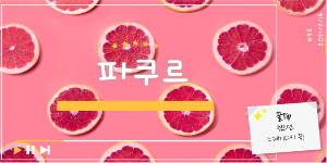 파쿠르