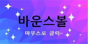바운스 볼 