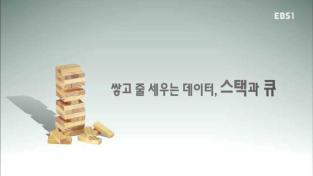 쌓고 줄 세우는 데이터, 스택과 큐