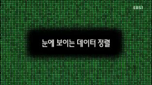 눈에 보이는 데이터 정렬