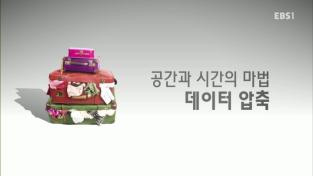 공간과 시간의 마법 데이터 압축