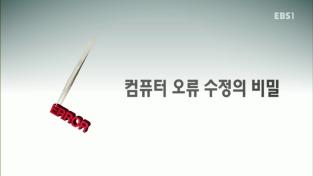 컴퓨터 오류 수정의 비밀