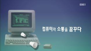 컴퓨터와 소통을 꿈꾸다