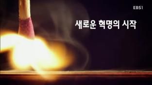 새로운 혁명의 시작