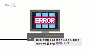 전송된 데이터를 믿을 수 있을까?