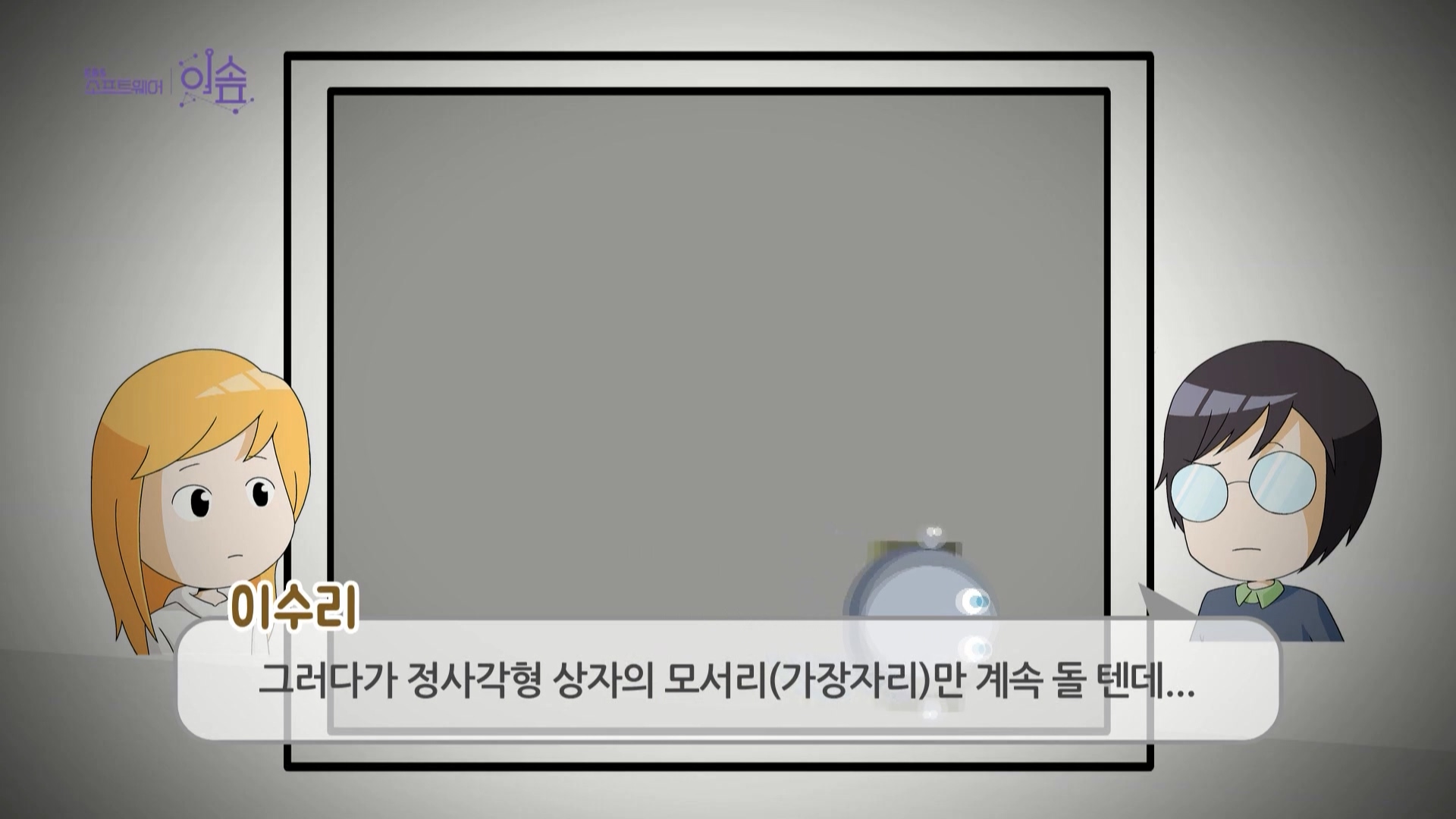 절차적 사고를 적용해 청소 로봇 프로그래밍하기