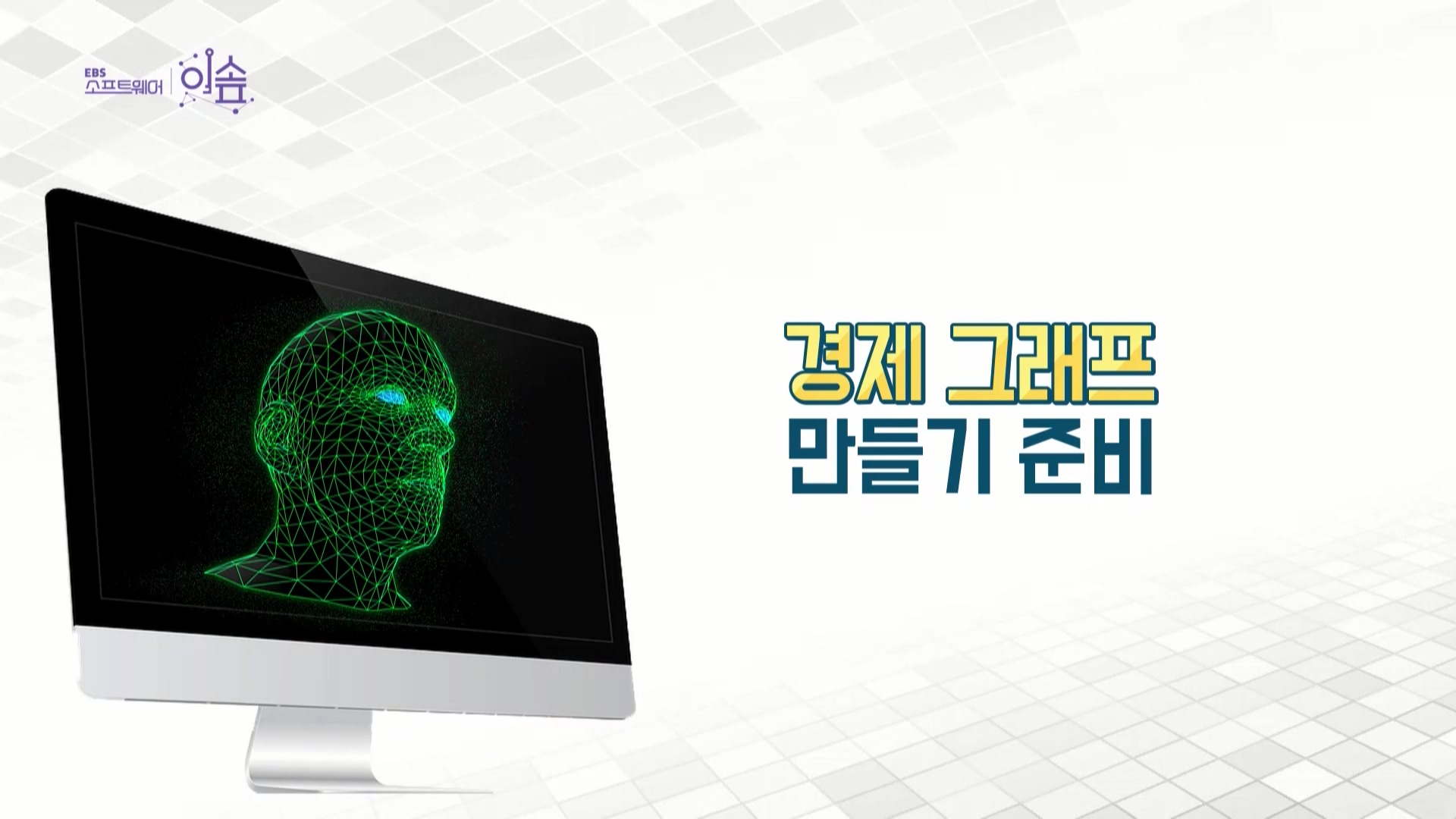 경제 그래프 만들기 준비