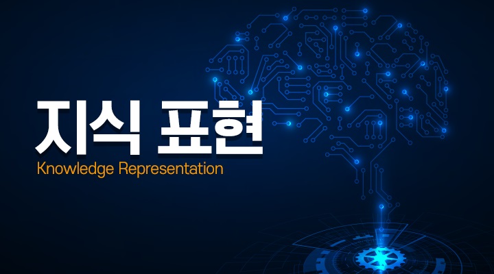 지식 표현[Knowledge Representation]