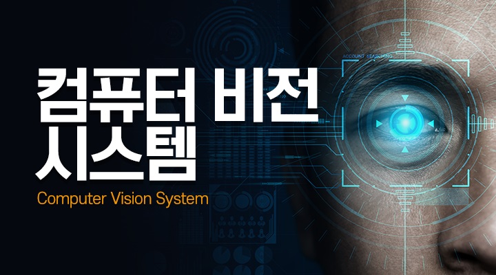 컴퓨터 비전 시스템[Computer Vision System]