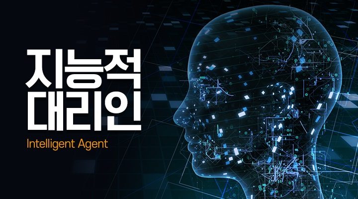 지능적 대리인[Intelligent Agent]