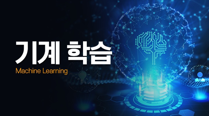 기계 학습[Machine Learning]