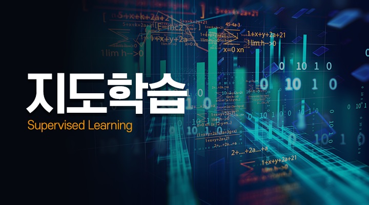 지도학습[Supervised Learning]