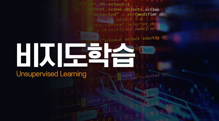 비지도학습[Unsupervised Learning]