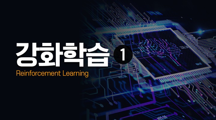 강화학습[Reinforcement Learning] (1)