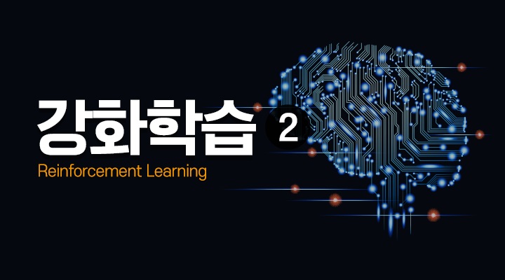 강화학습[Reinforcement Learning] (2)