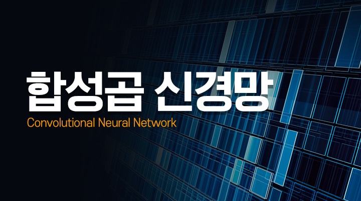 합성곱 신경망[Convolutional Neural Network]