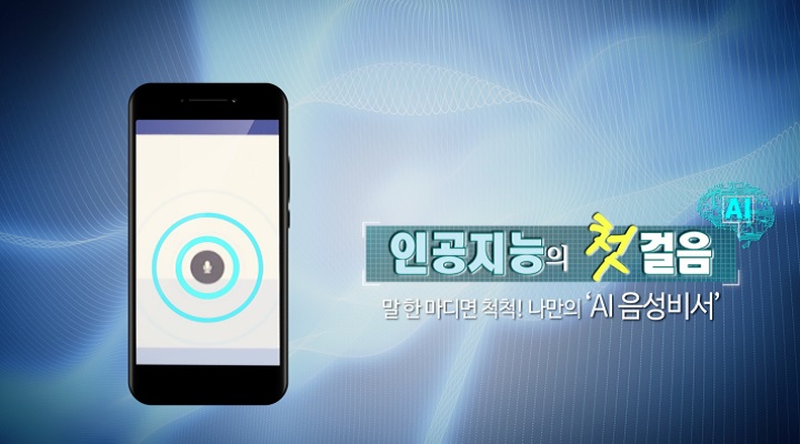 말 한마디면 척척! 나만의 'AI 음성비서'