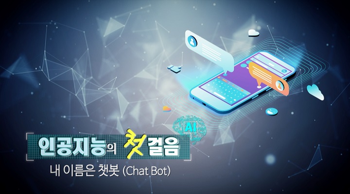 내 이름은 챗봇(Chat Bot)