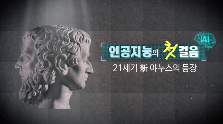 21세기 新 야누스의 등장