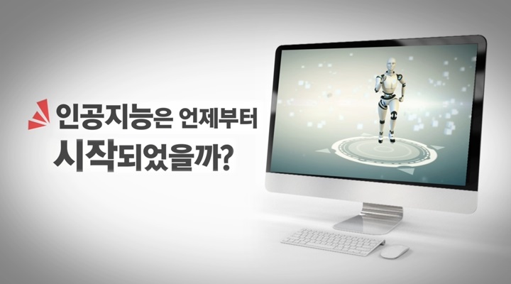 인공지능은 언제부터 시작되었을까?