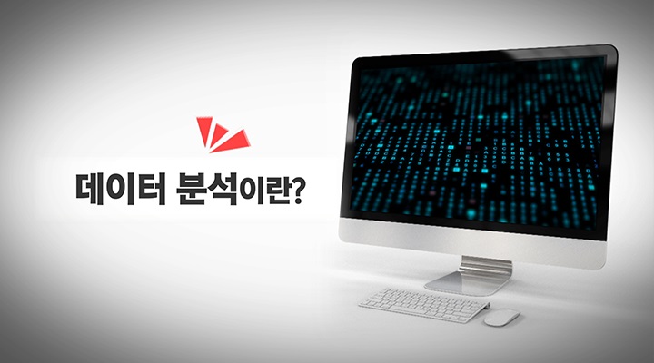 데이터 분석이란?