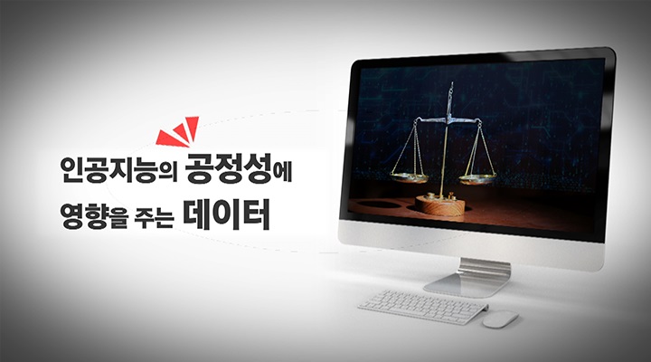 인공지능의 공정성에 영향을 주는 데이터