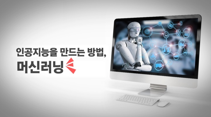 인공지능을 만드는 방법, 머신러닝