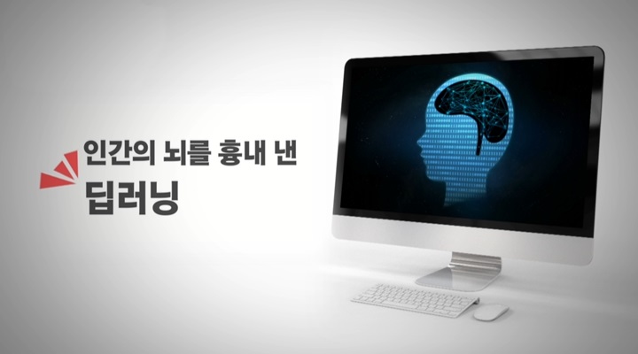 인간의 뇌를 흉내 낸 딥러닝