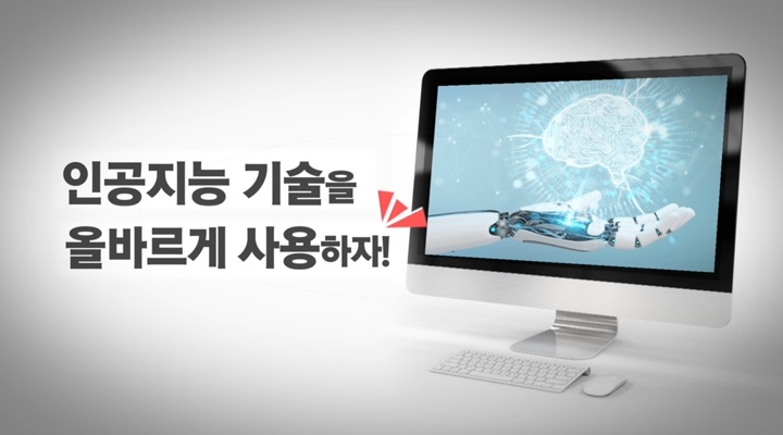 인공지능 기술을 올바르게 사용하자!