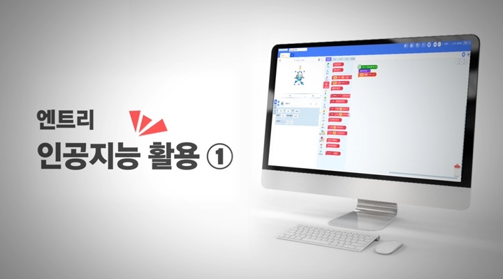 엔트리 인공지능 활용 ①