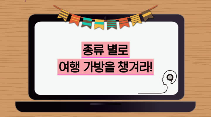 종류별로 여행 가방을 챙겨라!