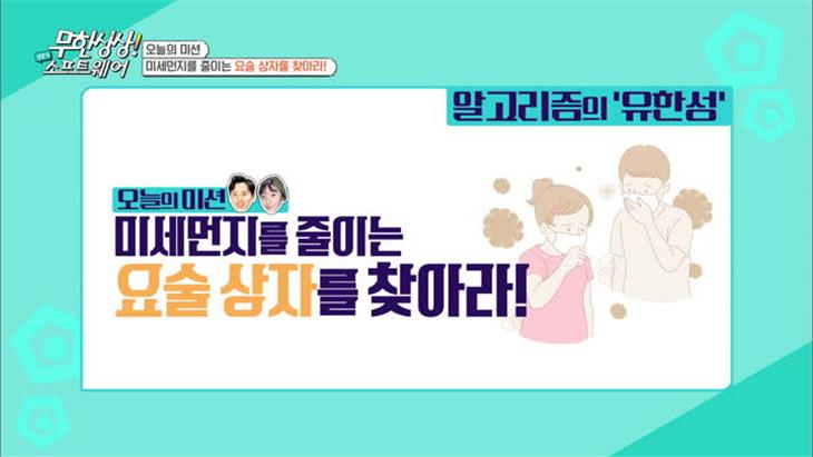 미세먼지를 줄이는 요술 상자를 찾아라! - 알고리즘의 유한성