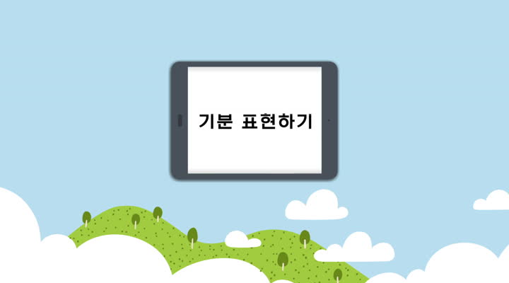 기분 표현하기