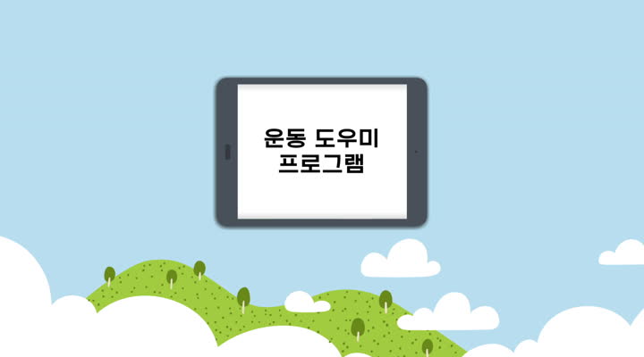 운동 도우미 프로그램