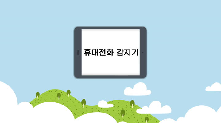 휴대전화 감지기