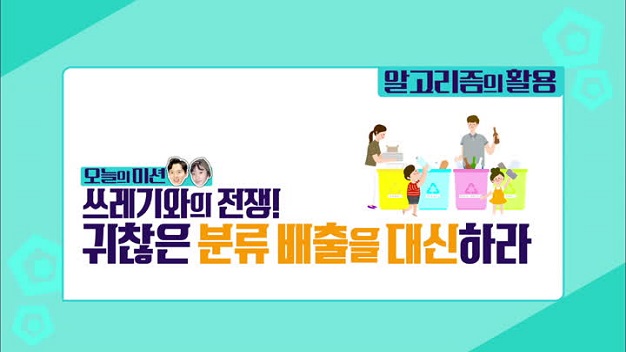 쓰레기와의 전쟁 귀찮은 분류 배출을 대신하라! - 알고리즘의 활용