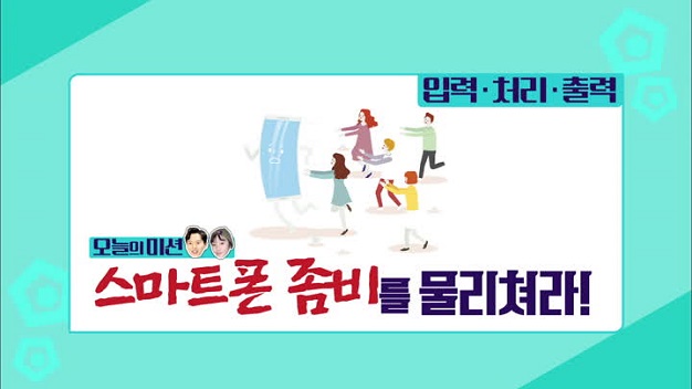 스마트 폰 좀비를 물리쳐라! - 입력,처리,출력