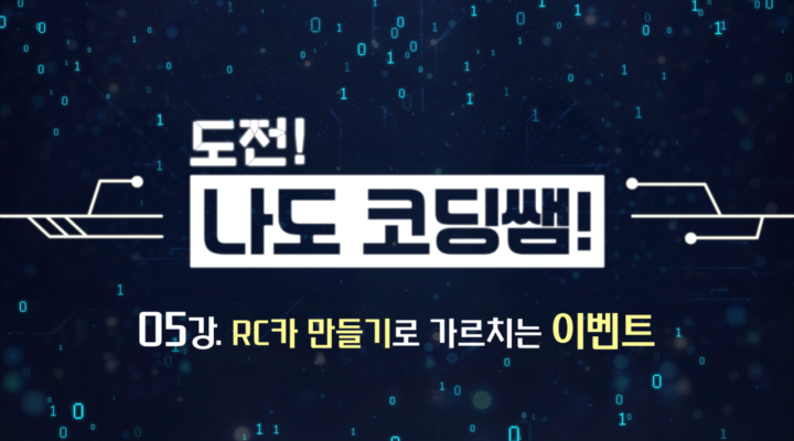 RC카 만들기로 가르치는 이벤트