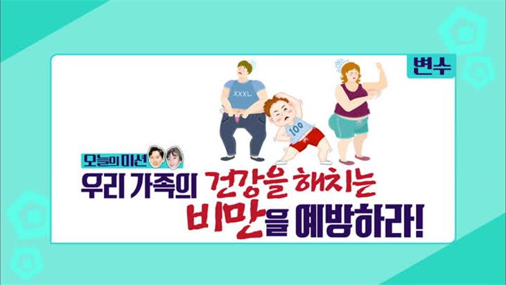 우리 가족 건강을 해치는 비만을 잡아라! - 변수